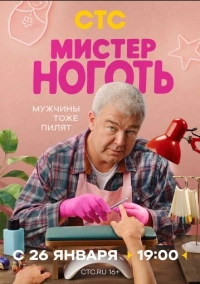 Мистер Ноготь (2025)